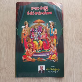 BALALA SAMSKIPTHA VACHNAM RAMAYANAM