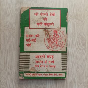 SRI VAISHANVI DEVI KI PURI KAHANI