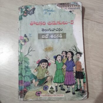 Tolakari Chinukulu Telugu Vaachakam (Class 5)